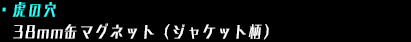 虎の穴