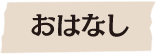 おはなし