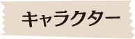 キャラクター