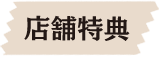 店舗特典