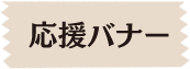応援バナー
