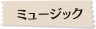 ミュージック