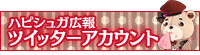 ハピシュガ広報アカウント