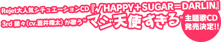 Rejet大人気シチュエーションCD『√HAPPY＋SUGAR＝DARLIN』3rd 蘭々（cv.蒼井翔太） が歌う“マジ天使すぎる”主題歌CD発売決定!!