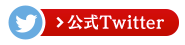 公式Twitter