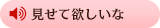 見せて欲しいな
