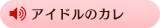 アイドルのカレ