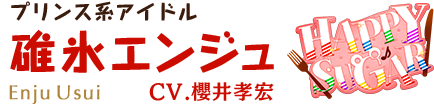 プリンス系アイドル 碓氷エンジュ CV.櫻井孝宏