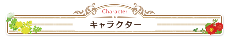 キャラクター