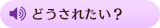 どうされたい？