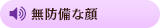 無防備な顔