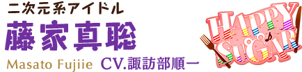 二次元系アイドル 藤家真聡 CV.諏訪部順一