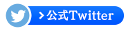 公式Twitter