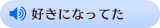 好きになってた