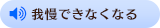 我慢できなくなる