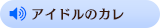 アイドルのカレ