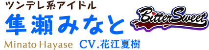 ツンデレ系アイドル 隼瀬みなと CV.花江夏樹