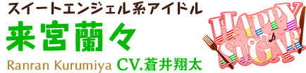 スイートエンジェル系アイドル 来宮蘭々 CV.蒼井翔太