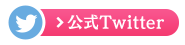 公式Twitter