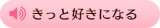 きっと好きになる