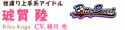 世渡り上手系アイドル 琥賀 陸 CV.緑川 光