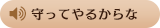 守ってやるからな