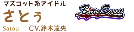 マスコット系アイドル さとぅ CV.鈴木達央