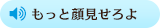 もっと顔見せろよ