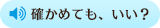 確かめても、いい？