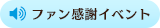 ファン感謝イベント