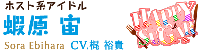 ホスト系アイドル 蝦原 宙 CV.梶 裕貴