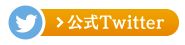 公式Twitter
