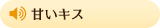 甘いキス