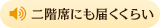 二階席にも届くくらい