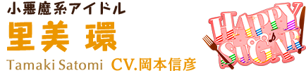 小悪魔系アイドル 里美 環 CV.岡本信彦