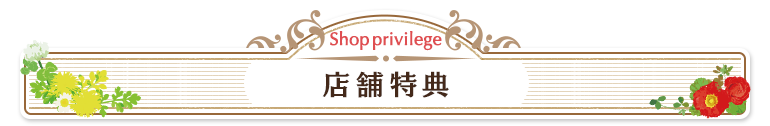 店舗特典