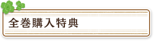 全巻購入特典