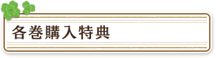 各巻購入特典