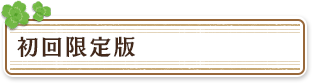初回限定版