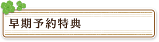早期予約特典