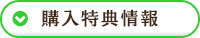 購入特典情報