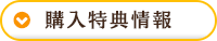 購入特典情報