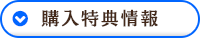 購入特典情報