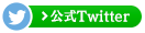 公式Twitter