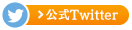 公式Twitter