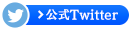 公式Twitter