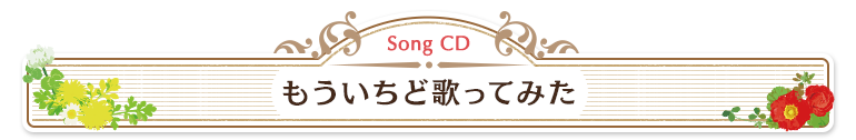もういちど歌ってみた
