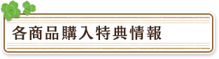 各商品購入特典情報