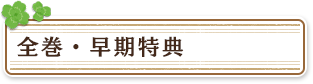全巻・早期特典