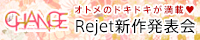 Rejet新作発表会